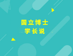 澳新|国立博士学长说