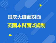 英国|国庆大咖面对面-英国本科面谈规划