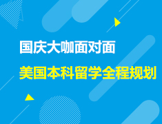 美本|国庆大咖面对面-美国本科留学全程规划