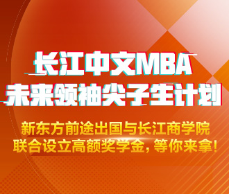 新东方*长江商学院MBA联名
