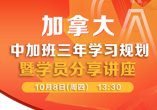 加拿大中加班三年学习规划讲座