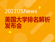 10.10|美国2021USNEWS发布会
