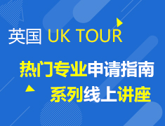 10月英国UK TOUR热门专业申请指南系列线上讲座