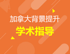 加拿大|学术指导及背景提升