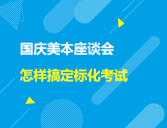 美本|国庆座谈会-如何兼顾校内校外,怎样搞定标化考试?