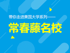 10.11|带你走进美国大学系列—常春藤名校
