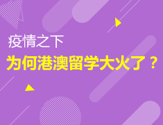 10.15|疫情之下为何港澳留学大火了？