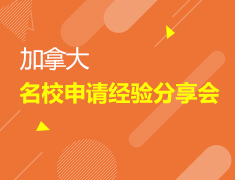 10.17|加拿大名校申请经验分享会