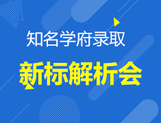 知名学府录取新标解析会