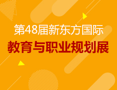10.25新东方国际教育展