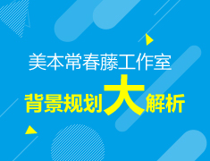 【本科】背景规划大解析