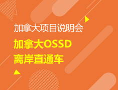 【本科】加拿大OSSD离岸直通车