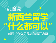 前途说：新西兰留学