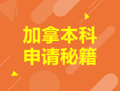 加拿本科申请秘籍