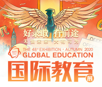 2020秋季国际教育展