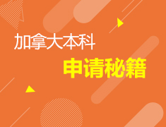 10.14加拿大本科申请介绍
