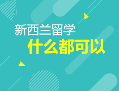 10.14新西兰留学详解