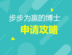10.22澳新留学博士申请