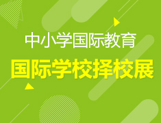 10.17丨中小学国际教育择校展