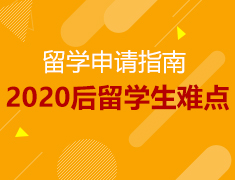 10.24丨学长学姐解读2020后留学生难点