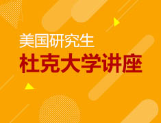 杜克大学-工程专业全面解读