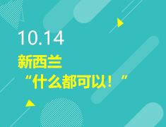 10.14丨新西兰“什么都可以！”