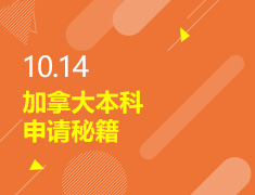 10.14丨加拿大本科申请秘籍