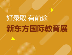 好录取 有前途--新东方国际教育展