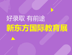 好录取 有前途--新东方国际教育展