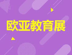 欧亚教育展