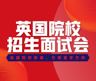 11.8|英国院校招生面试会