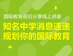 知名中学消息速递 规划你的国际教育