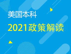 美本丨2021届政策解读十讲