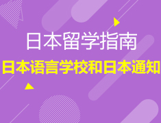 10.18丨日本语言学校和通识教育解析—一站式解锁亚洲留学