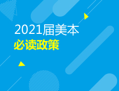 美本|2021届美本必读的政策