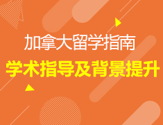 10.25丨加拿大学霸养成计划—学术指导及背景提升解析会