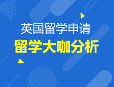 10.14-10.28丨2021英国留学风向标解析