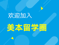 【美本留学圈】S会员震撼上线