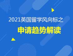 10.14英国留学申请趋势解读