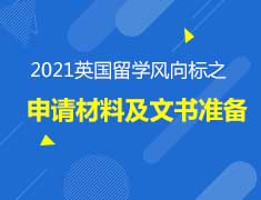 10.21英国留学申请材料及文书准备