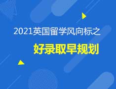 10.28英国留学好录取早规划