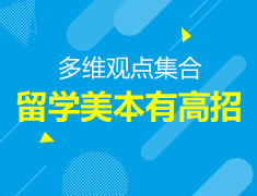 10.25|如何利用好自己的优势拿到高GPA