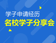 10.17|名校学子线下分享会