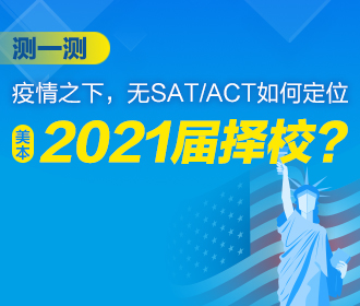 无SAT/ACT如何定位择校？