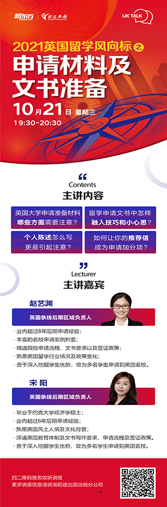 2021英国留学风向标之——申请材料及文书准备