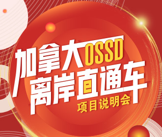 10.25|加拿大OSSD离岸说明会