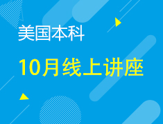 美本丨10月线上讲座列表