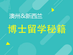 10.22丨博士留学秘籍