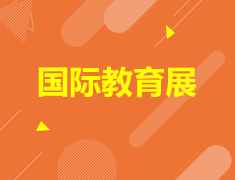 10月25日国际教育展