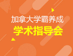加拿大|学霸养成计划（学术指导）